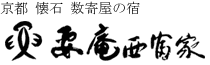 要庵西富家